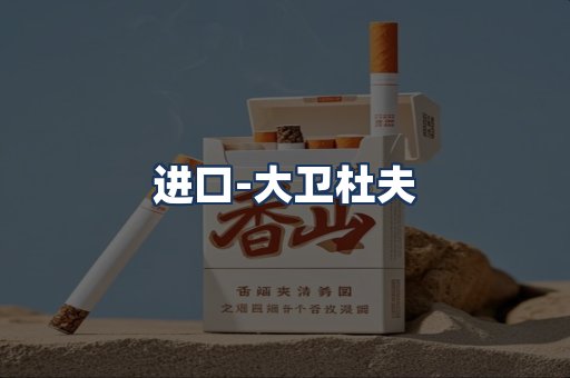 大卫杜夫